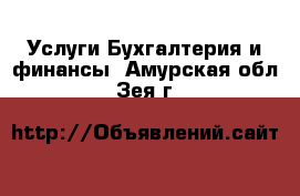 Услуги Бухгалтерия и финансы. Амурская обл.,Зея г.